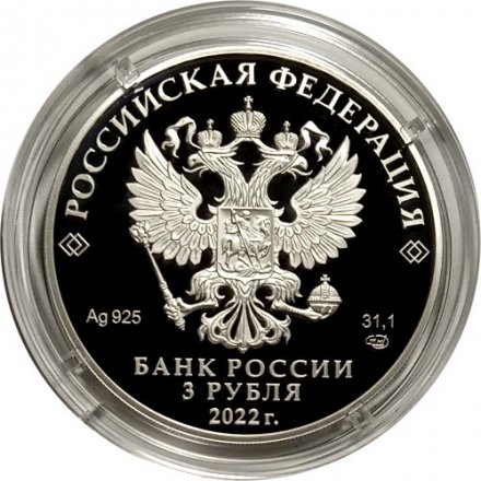 Россия 3 рубля 2022 год - Атомный ледокол «Урал»