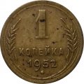 СССР 1 копейка 1952 год - VG