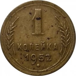 СССР 1 копейка 1952 год - VG