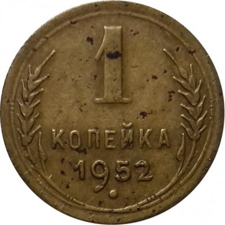 СССР 1 копейка 1952 год - VG