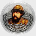 Алексей Михайлович - Гравированная цветная монета 25 рублей