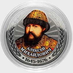 Алексей Михайлович - Гравированная цветная монета 25 рублей