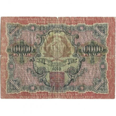 РСФСР 10000 рублей 1919 год - водяной знак широкие волны - Барышев - F (надрывы)