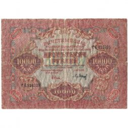 РСФСР 10000 рублей 1919 год - водяной знак широкие волны - Барышев - F (надрывы)