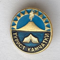 Значок. Турист Камчатки 