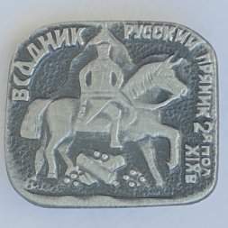 Значок. Всадник Русский пряник 2-я пол 19в