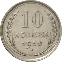 СССР 10 копеек 1930 год - VF+