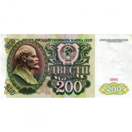 СССР 200 рублей 1991 год - VF