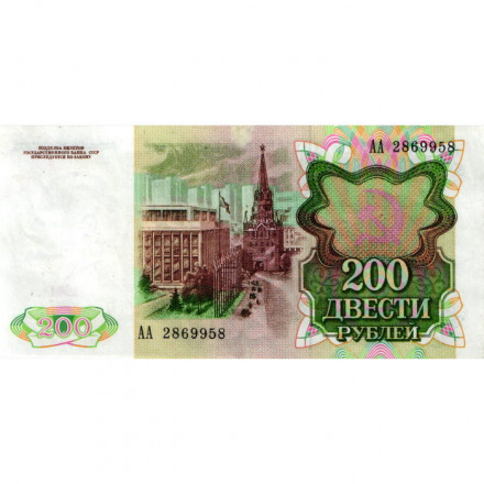 СССР 200 рублей 1991 год - VF