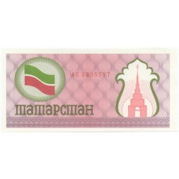 Татарстан 100 рублей 1991-1992 гг. (Продовольственный чек) UNC