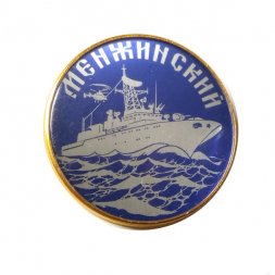 Значок Морчасти погранвойск. Пограничный сторожевой корабль проекта 264А "Менжинский"
