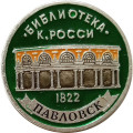 Значок Павловск. Библиотека. К. России (клеймо ЭТПК)
