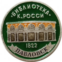 Значок Павловск. Библиотека. К. России (клеймо ЭТПК)