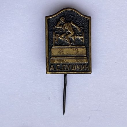 Значок. А.С. Пушкин. Памятник (игла)