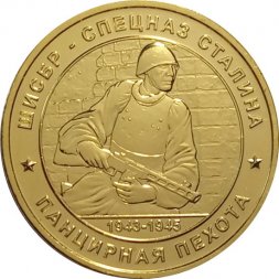 Памятный жетон Россия ШИСБР. Спецназ Сталина. Панцирная пехота. ММД. Латунь