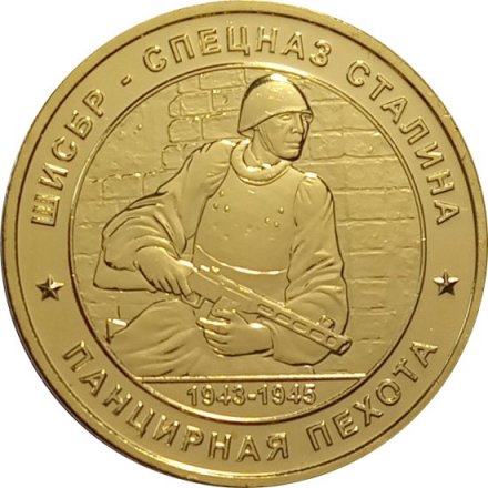 Памятный жетон Россия ШИСБР. Спецназ Сталина. Панцирная пехота. ММД. Латунь