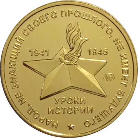 Памятный жетон Россия ШИСБР. Спецназ Сталина. Панцирная пехота. ММД. Латунь