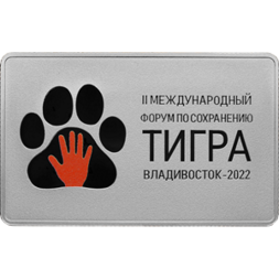Россия 3 рубля 2022 год - Международный форум по сохранению популяции тигра