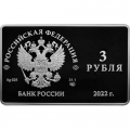 Россия 3 рубля 2022 год - Международный форум по сохранению популяции тигра