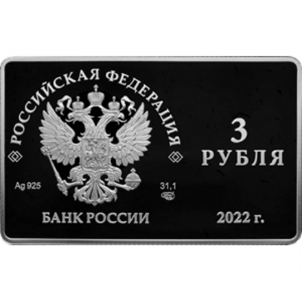 Россия 3 рубля 2022 год - Международный форум по сохранению популяции тигра