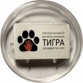 Россия 3 рубля 2022 год - Международный форум по сохранению популяции тигра