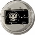 Россия 3 рубля 2022 год - Международный форум по сохранению популяции тигра