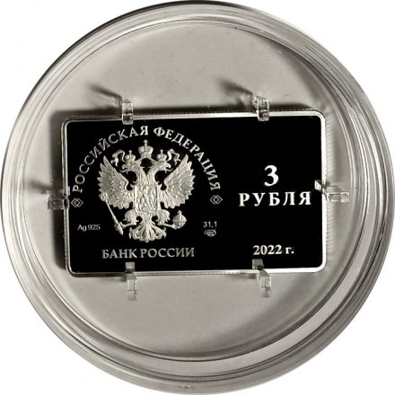 Россия 3 рубля 2022 год - Международный форум по сохранению популяции тигра