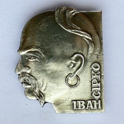 Значок. Иван Сирко