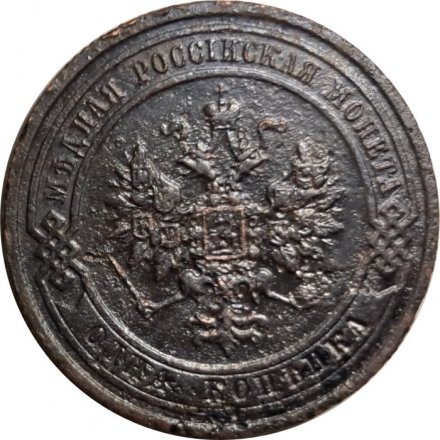 1 копейка 1908 год СПБ Николай II (1894—1917) - VF-
