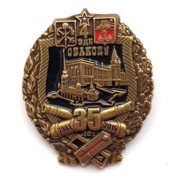 Знак 35 лет 4 АДН ОВАКОЛУ. Одесское Высшее Артиллерийское Училище