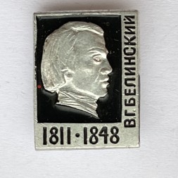 Значок. В.Г. Белинский 1811-1848