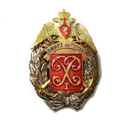 Знак ВМИРЭ им. А. С. Попова