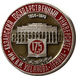 Значок Казанский Государственный университет им. В.И. Ульянова - Ленина. 175 лет