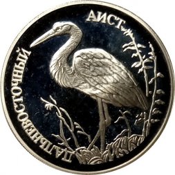 Россия 1 рубль 1995 год - Дальневосточный аист