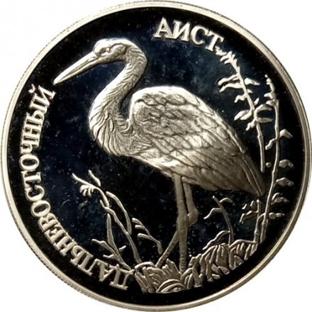 Россия 1 рубль 1995 год - Дальневосточный аист