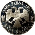 Россия 1 рубль 1995 год - Дальневосточный аист