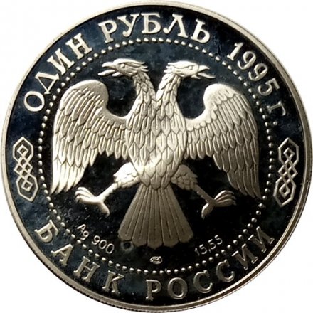 Россия 1 рубль 1995 год - Дальневосточный аист