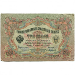 Российская империя 3 рубля 1905 год - Коншин - А.Афанасьев - F-