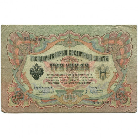 Российская империя 3 рубля 1905 год - Коншин - А.Афанасьев - F-