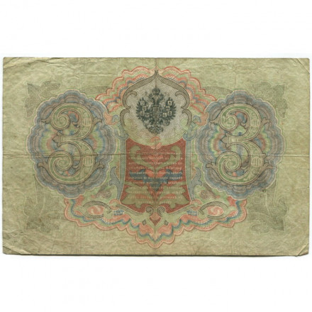 Российская империя 3 рубля 1905 год - Коншин - А.Афанасьев - F-