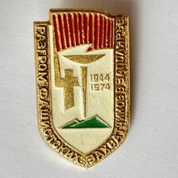 Значок. Разгром фашистских захватчиков в Советском Заполярье 1944-1974