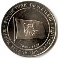 Турция 1 куруш 2015 год - Государство Сельджуков (1040-1157)