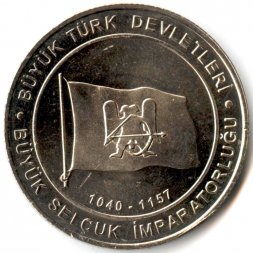 Турция 1 куруш 2015 год - Государство Сельджуков (1040-1157)