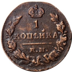 1 копейка 1829 год ЕМ-ИК Николай I (1825-1855) - XF