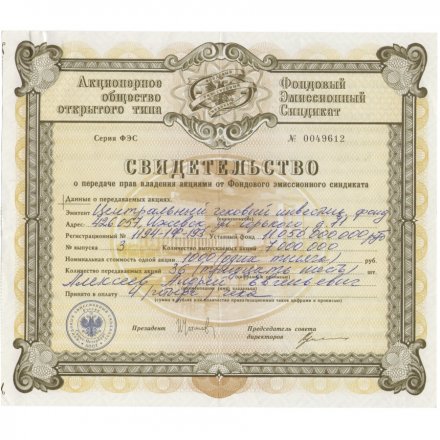Свидетельство о передаче прав владения акциями от Фонда эмиссионного синдиката - XF