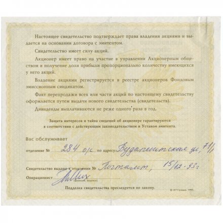 Свидетельство о передаче прав владения акциями от Фонда эмиссионного синдиката - XF