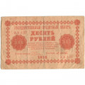 РСФСР 10 рублей 1918 год - М.Осипов - VG
