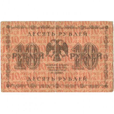 РСФСР 10 рублей 1918 год - М.Осипов - VG
