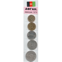 Набор из 5 монет Афганистан 1978 год
