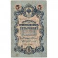 Временное правительство 5 рублей 1909 год - серия 6 цифр - выпуск 1917 год - Шипов - Софронов- F